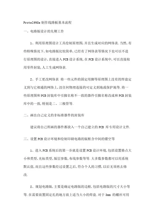 ProtelSe制作线路板基本流程