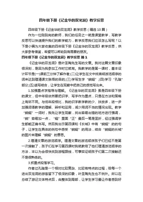 四年级下册《记金华的双龙洞》教学反思（精选10篇）