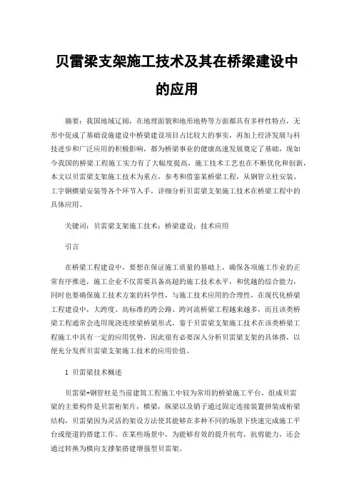 贝雷梁支架施工技术及其在桥梁建设中的应用