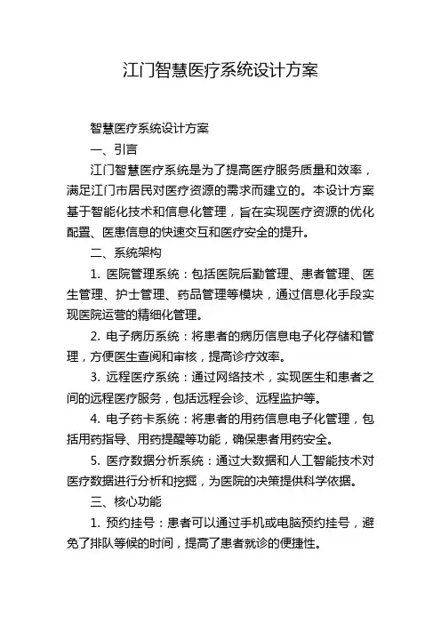 江门智慧医疗系统设计方案
