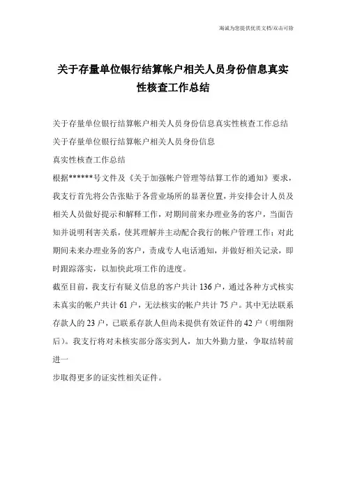关于存量单位银行结算帐户相关人员身份信息真实性核查工作总结