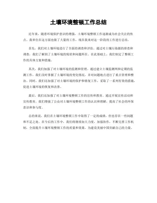 土壤环境整顿工作总结