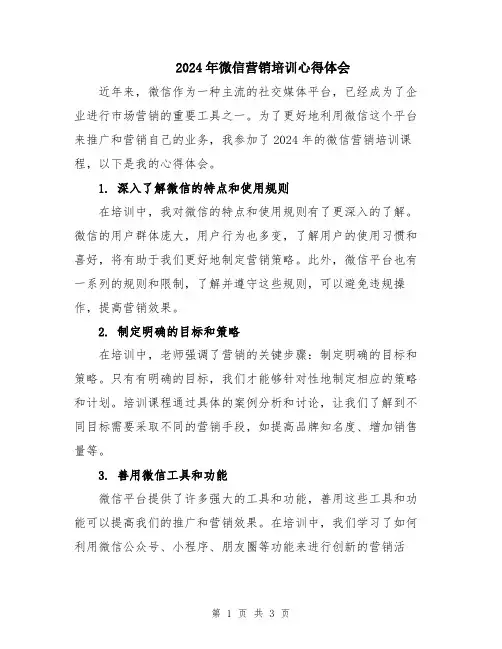 2024年微信营销培训心得体会