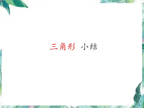 人教版数学八年级上册 第十一章 小结 课件(共33张PPT)