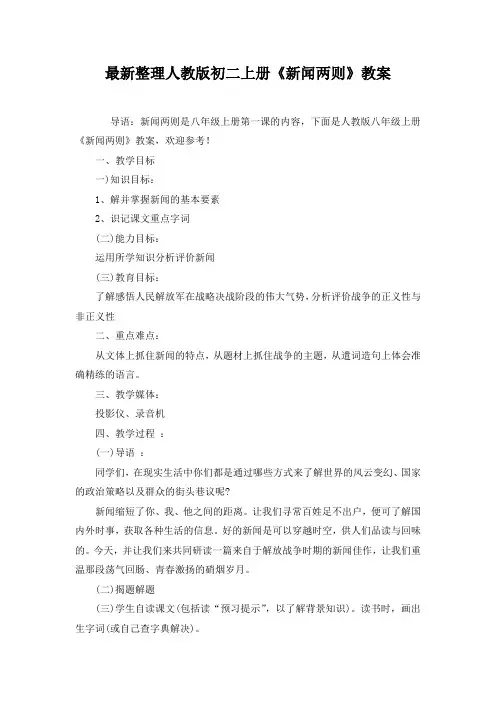 最新整理人教版初二上册《新闻两则》教案