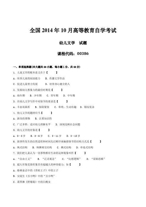 真题版2014年10月自学考试00386《幼儿文学》历年真题