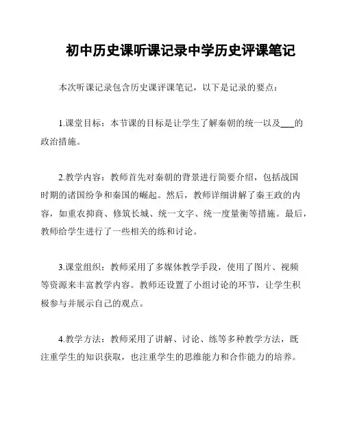 初中历史课听课记录中学历史评课笔记