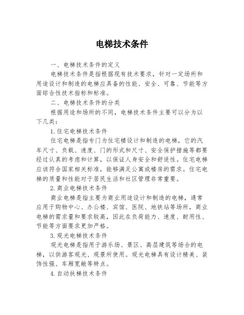 电梯技术条件