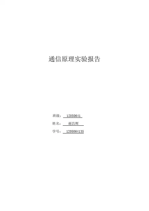 通信原理实验报告(终)