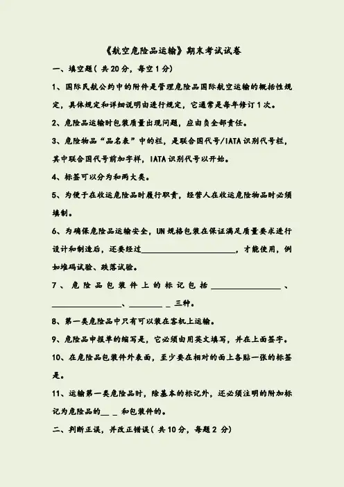 航空危险品运输结课考试试题