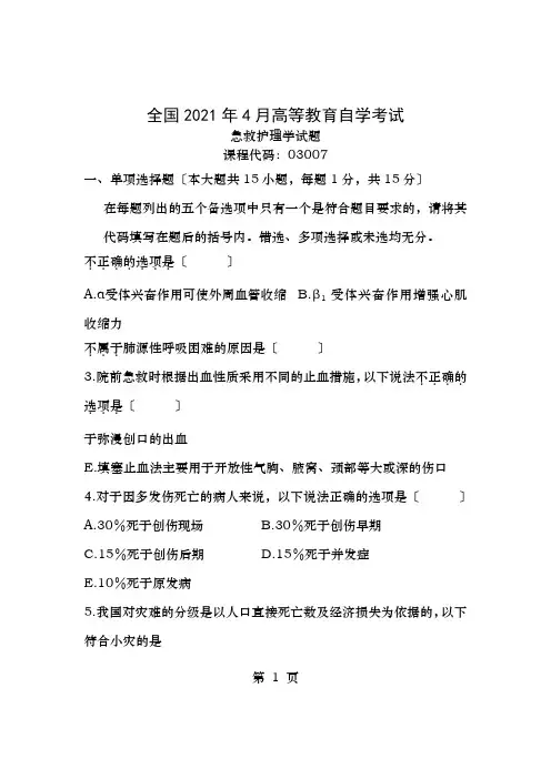 全国高等教育自学考试急救护理学试题课程代码0300710