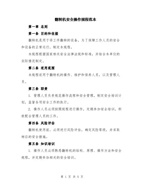 翻转机安全操作规程范本