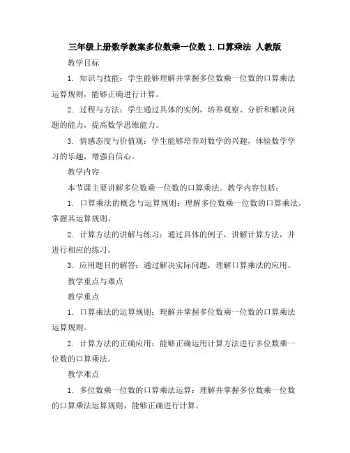 三年级上册数学教案-多位数乘一位数1