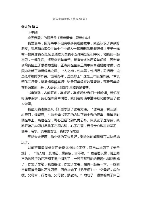 做人的演讲稿（精选18篇）