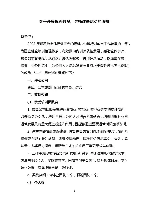 关于开展优秀教员、讲师评选活动的通知