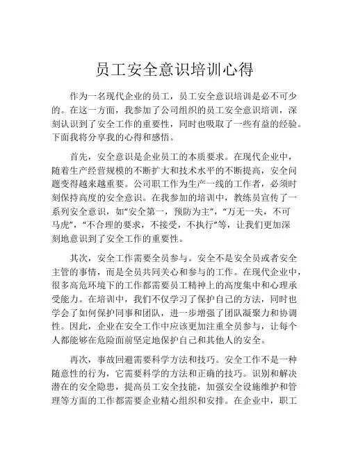 员工安全意识培训心得