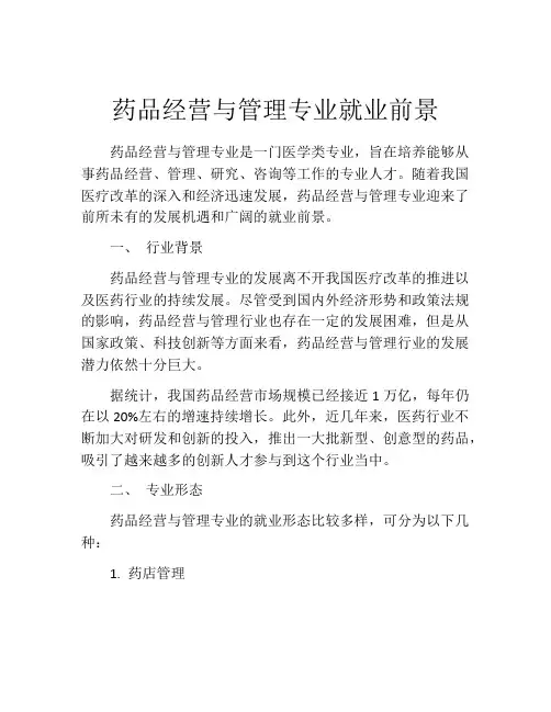 药品经营与管理专业就业前景