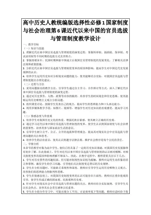 高中历史人教统编版选择性必修1国家制度与社会治理第6课近代以来中国的官员选拔与管理制度教学设计