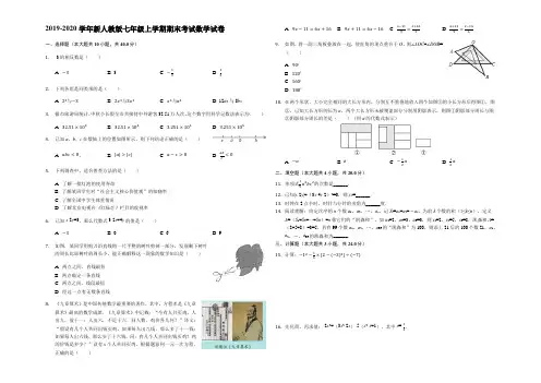 2019-2020学年新人教版七年级上学期期末考试数学试卷(附解析版)