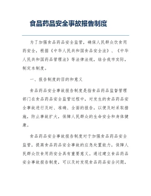 食品药品安全事故报告制度
