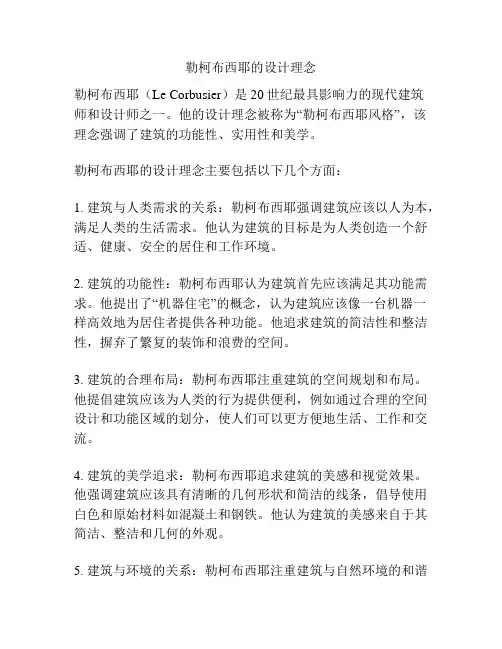 勒柯布西耶的设计理念