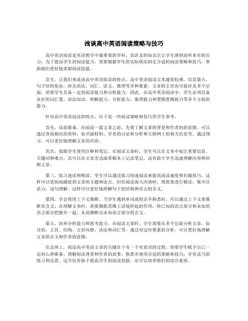 浅谈高中英语阅读策略与技巧