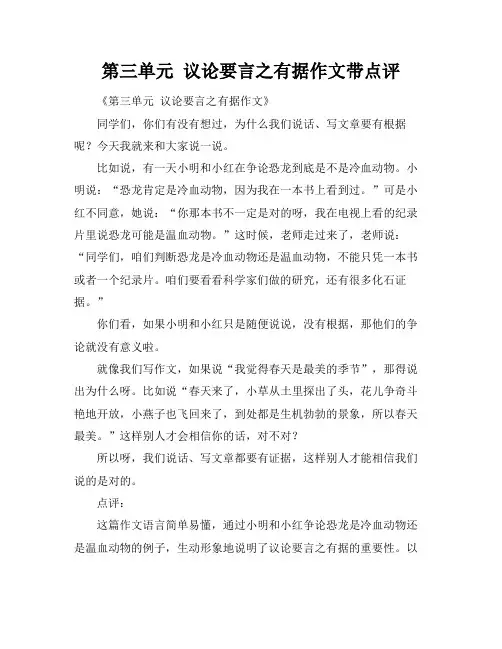 第三单元 议论要言之有据作文带点评
