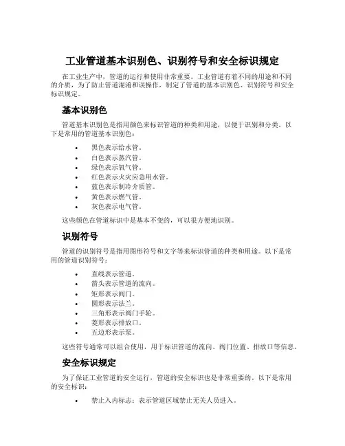 工业管道基本识别色、识别符号和安全标识规定