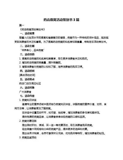 药店燕窝活动策划书3篇