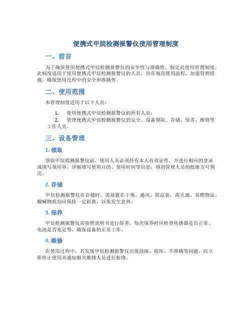 便携式甲烷检测报警仪使用管理制度