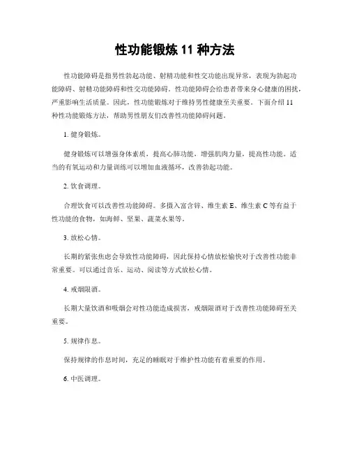 性功能锻炼11种方法
