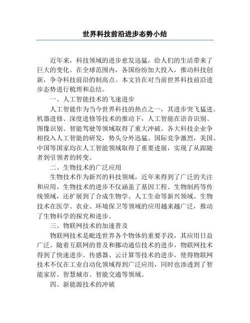 世界科技前沿发展态势小结