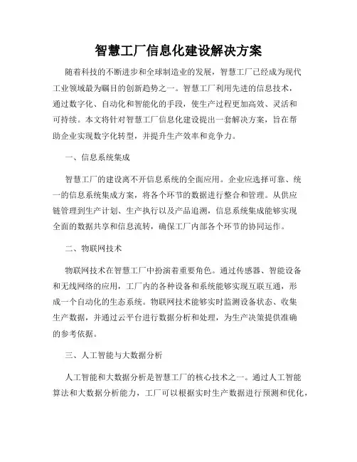 智慧工厂信息化建设解决方案
