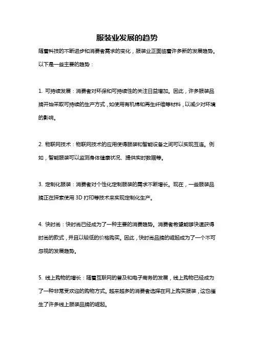 服装业发展的趋势