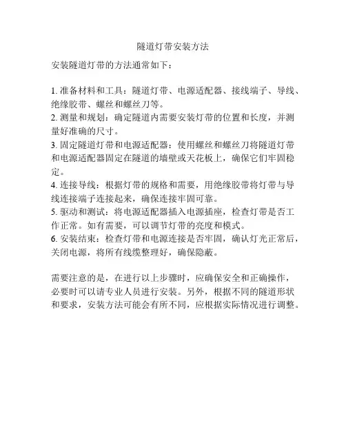 隧道灯带安装方法