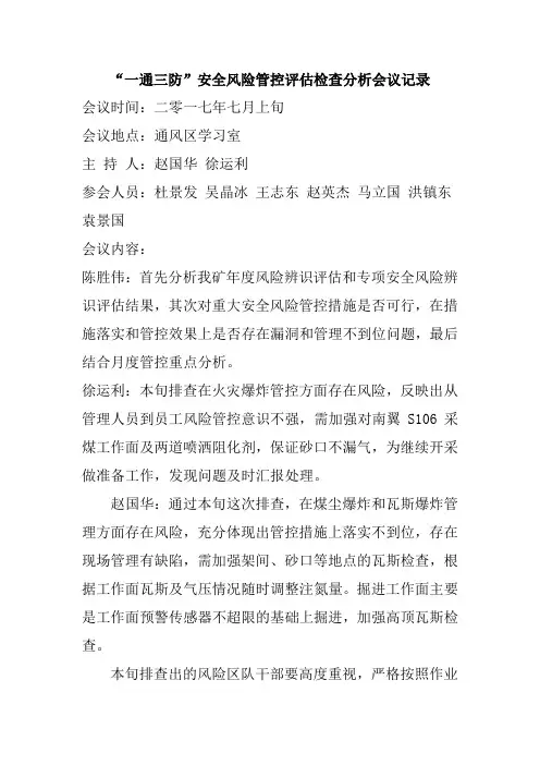 一通三防分析会议记录