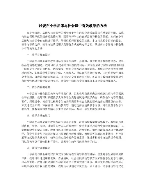 浅谈在小学品德与社会课中有效教学的方法
