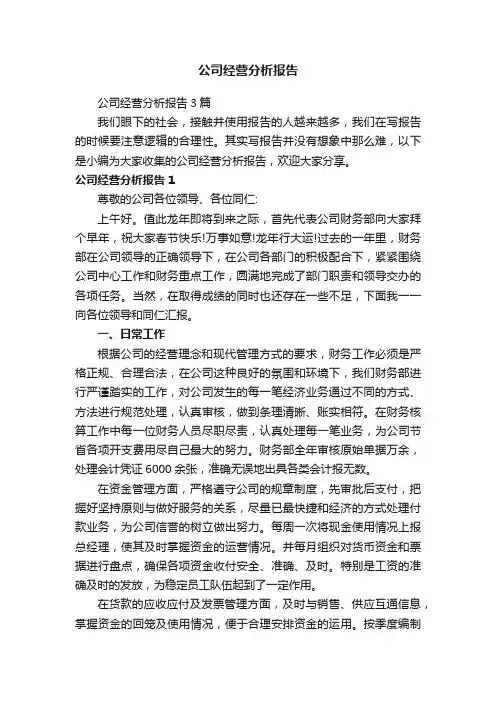 公司经营分析报告3篇