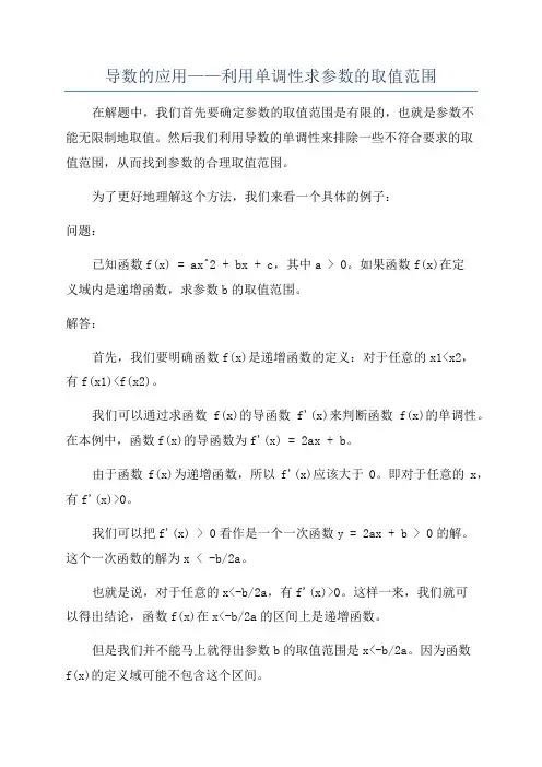 导数的应用——利用单调性求参数的取值范围