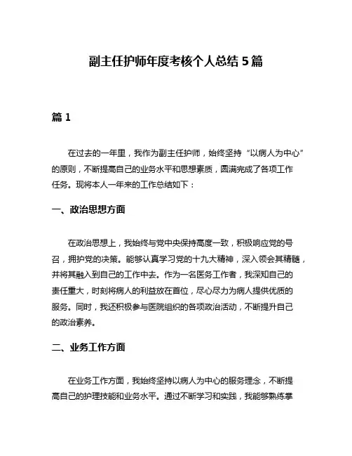 副主任护师年度考核个人总结5篇