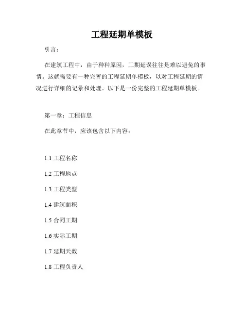 工程延期单模板