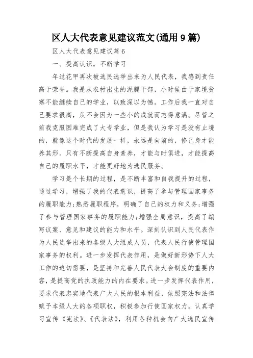 区人大代表意见建议范文(通用9篇)