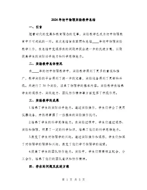 2024年初中物理实验教学总结(2篇)