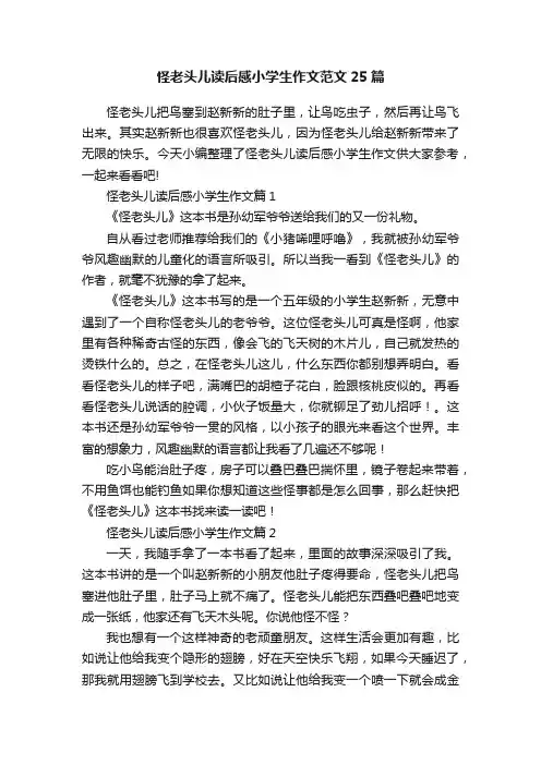 怪老头儿读后感小学生作文范文25篇