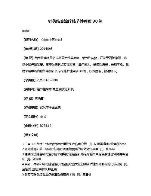 针药结合治疗结节性痒疹30例
