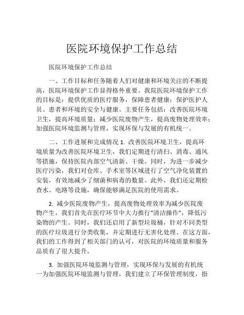 医院环境保护工作总结