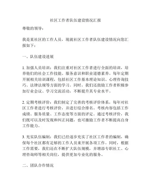 社区工作者队伍建设情况汇报