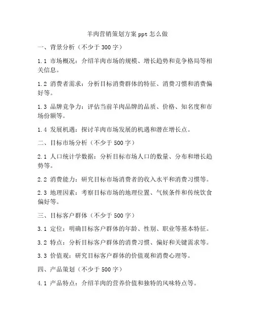羊肉营销策划方案ppt怎么做