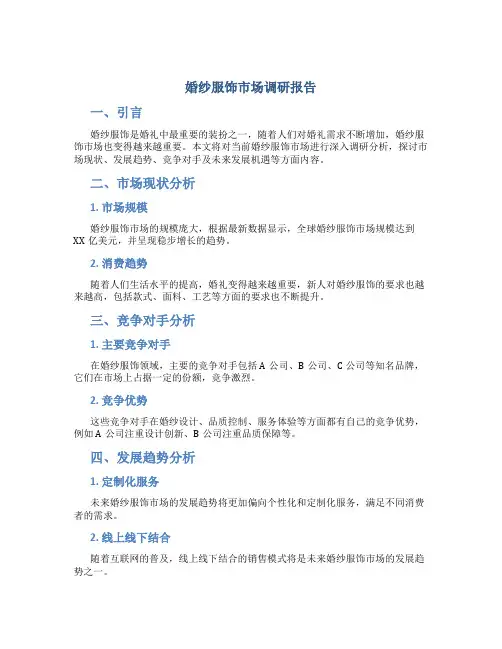 婚纱服饰市场调研报告