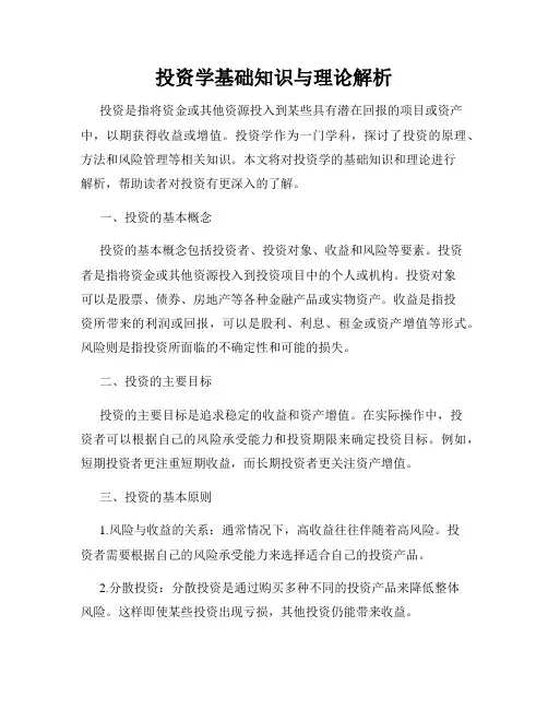 投资学基础知识与理论解析